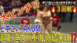 【全国の小学生の頂点が決まる！】どすこいTAKUMI～最強の全国王者への道～３回戦【第37回 わんぱく相撲全国大会】