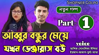 আব্বুর বন্ধুর মেয়ে যখন ডেঞ্জারাস বউ||Part-1|Couple Love Story||Ft:Shonalika\u0026Ashik||Shopner Golpo