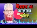 মন মুগ্ধ করা ওয়াজ আল্লামা সাঈদী সাহেবের সেই কথাগুলো allama delwar hossain sayeedi saidi waz