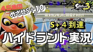 【40代ハイドラント】ハイドラント1本でS＋10目指す！　(ウデマエＳ＋4停滞中) 　ガチヤグラ Splatoon3    ちそうそば　→チソうそば