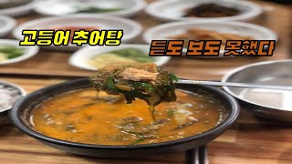 포항맛집 추어탕...어디까지 먹어봤니? 고등어추어탕 들어는 봤니?