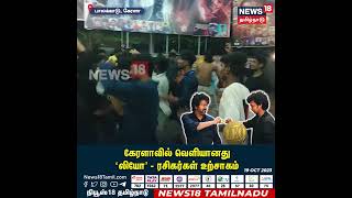 LEO FDFS In Kerala | கேரளாவில் வெளியானது லியோ - ரசிகர்கள் உற்சாகம் | Leo Review | Tamil News