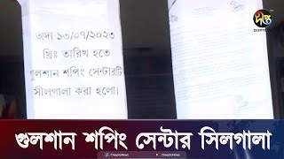 রাজধানীর গুলশান শপিং সেন্টার সিলগালা, ব্যবসায়ী পুলিশের সংঘ'র্ষ || Gulshan || Deepto News