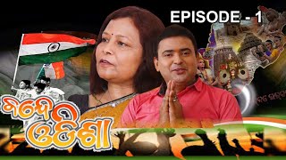 BANDE ODISHA//NIBEDITA NAYAK//DR.LALIT NARAYAN RATHA// EPISODE- 1