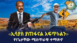 Ethiopia - ‹‹ኢሳያስ ያጠፋናል አፍጥኑልን››የነጌታቸው ሚስጥራዊ ተማጽኖ