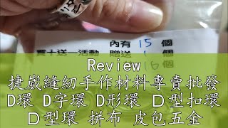 Review 捷崴縫紉手作材料專賣批發 D環 D字環 D形環 Ｄ型扣環 Ｄ型環 拼布 皮包五金 箱包五金 半圓釦環