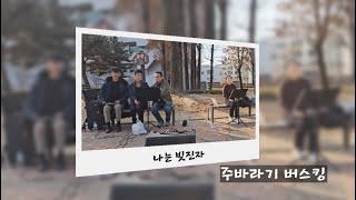 23.12.09 #주바라기TV #버스킹찬양 #나는빚진자 \u0026 버스킹현장스케치