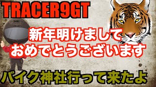 【トレーサー９GT】【バイク神社】【モトブログ】新年明けましておめでとうございます。今回は初詣にバイク神社まで行って来ました、是非ご視聴お願いします🤗