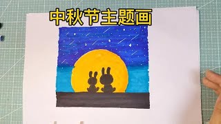 How to draw Mid-Autumn Festival theme painting Beginners painting teaching Learn to draw