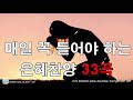 천번을 들어도 좋은 은혜찬양 33곡연속반복듣기 2021년 최고의 찬양 ccm 연속듣기 성령님이 임재하시는 찬양