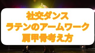 社交ダンス ラテンのアームワーク 肩甲骨　(社交ダンス ストリートソシアル Σ理論 ストリートラテン ストリートモダン 揺れバイブ法による整体)