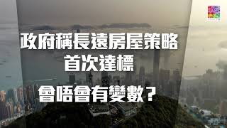 【🏠︰點可以喺未來十年提供逾31萬間公營房屋？】