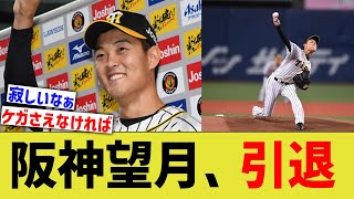 【悲報】阪神望月投手、悲しすぎる理由で引退【なんJ 野球反応】