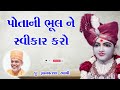 પોતાની ભૂલ ને સ્વીકાર કરો gyanvastal swami baps motivational speech swaminarayan 2023 baps 2022