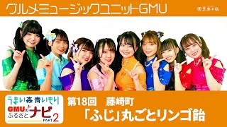 GMUのふるさとナビPart2　藤崎・ふじの里のリンゴ飴