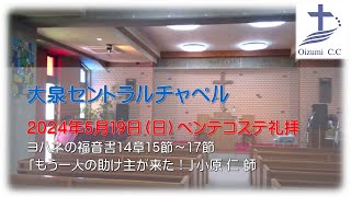 2024年5月19日（日） 大泉セントラルチャペル　ペンテコステ礼拝