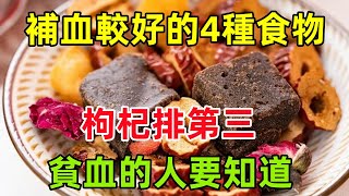 補血較好的4種食物！枸杞排第三，紅棗沒上榜，貧血的人要知道#健康常識#養生保健#健康#健康飲食