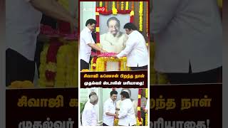 சிவாஜி கணேசன் பிறந்த நாள் முதல்வர் ஸ்டாலின் மரியாதை! | MK Stalin | Sivaji Ganesan Birthday