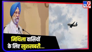 अच्छी खबर: Darbhanga से इन शहरों के लिए  शुरू होगी उड़ान सेवा, छठ पर Airplane से कर सकेंगे यात्रा !