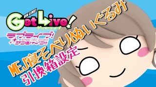 渡辺曜MEJ寝そべりぬいぐるみ【GetLive!｜引換箱】