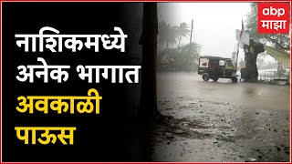 Nashik  Rain : नाशिक जिल्ह्यात अवकाळीची पुन्हा हजेरी, कळवण, सटाणा, सप्तशृंगगड परिसरात पाऊस