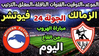 موعد مباراة الزمالك وفيوتشر اليوم في الدوري المصري 2024 والقنوات الناقلة والتوقيت