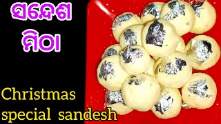 ବେଙ୍ଗଲି ମିଠା ସନ୍ଦେଶ !! Christmas special Bengali style sandesh recipe !! Lucky Odia Kitchen !!