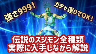 【龍が如く８】伝説のスジモン全種類の入手方法を実際にゲットしながら解説してみた　召喚士の最強装備　ガチャ運に頼らず手に入ります【ネタバレあり】