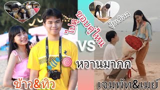 เลิฟๆ 💛พี่ทิว\u0026ข้าว🤍 vs 💙พี่เจมพัท\u0026เมย์🤍 ใครจะจิ้น หรือน่ารัก ชอบ คู่ไหนกัน ตะลุย