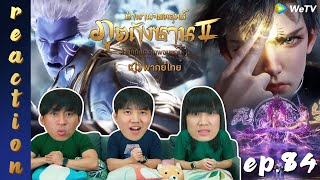 [REACTION] ตำนานจอมยุทธ์ภูตถังซาน 2 (Soul Land 2) พากย์ไทย | EP.84 | IPOND TV