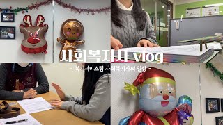 [연수종복TV] 사회복지사 브이로그 / 복지서비스팀 사회복지사 일상 같이 보아요~!