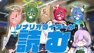 【初見】シナリオライターが、読む。#8【ブルーアーカイブ】