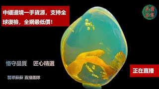 琥珀 翡翠直播：天然緬甸琥珀翡翠高級珠宝私人訂製│翡翠琥珀│緬甸翡翠│2022年6🈷️2翡翠苏苏团队琥珀品鉴师🆚琥珀货主；中：缅甸翡翠腾冲老料🆚翡翠货主