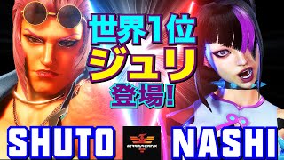 スト6✨シュート [マリーザ] Vs なし [ジュリ] 世界1位 ジュリ登場！ | Shuto [Marisa] Vs Nashi [Juri]✨SF6