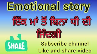 ਇੱਕ ਮਾਂ ਬਿਨਾਂ ਧੀ ਦੀ ਜ਼ਿੰਦਗੀ। ਬਚਪਨ ਤੇ ਜਵਾਨੀ ਦਾ ਹਾਲ।Maa ton bin dhee #story  @Punjabikahaniya23