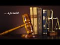 قسمت اول اولین جلسه بررسی حقوقی پرونده قضایی محمدعلی طاهری