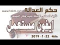 حكم العدالة حلقة 22 كانون الثاني يناير 2019