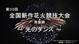 【HD 5.1ch】 準優勝 2015 諏訪湖 新作花火競技大会 「Lake Suwa New Fireworks displsyl 2015」