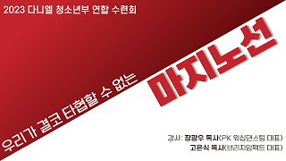 2023.08.11 청소년 연합수련회 \