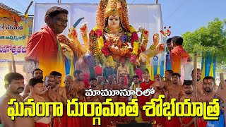 మామునూరులో ఘనంగా దుర్గామాత శోభాయాత్ర Durga Matha ShobaYatra at Mamnoor on Dasara Festival| AYUDAM TV