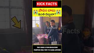 😯పిల్లల దగ్గర డబ్బులు😯 Friends helping friend #factsintelugu #amazingfacts #shorts #youtubeshorts