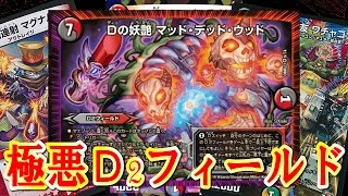 デュエマ【新情報】革命ファイナル最終章「シールドトリガー付きD2フィールド＜Dの妖艶マッド・デッド・ウッド＞」