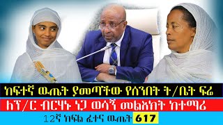 🛑ይህቺን ጀግና ተመልከቱ/12ኛ ክፍል ፈተና 617 ውጤት ያስመዘገበችው የሰንበት ት/ቤት አገልጋይ