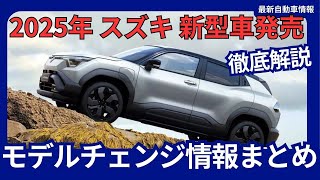 2025年 スズキ 新型車発売 モデルチェンジ情報