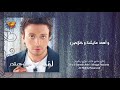 loai wahed men elnas mirage records official music video lyrics لؤى واحد من الناس