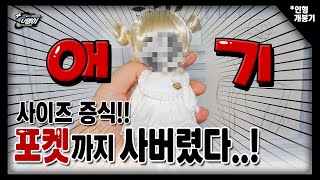 [구체관절인형] ✨️뉴페개봉기✨️ || 포켓까지 사버렸다..||