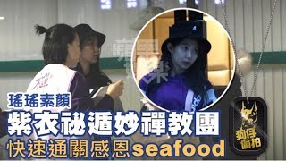 【狗仔偷拍】瑤瑤素顏紫衣祕遁妙禪教團　快速通關感恩seafood | 蘋果娛樂 | 台灣蘋果日報