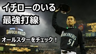 イチローのいる最強打線　イチロー出場のオールスターを大チェック！