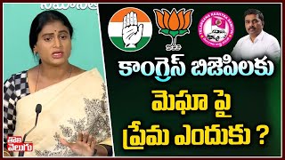 కాంగ్రెస్ బిజెపిలకు మెఘా పై  ప్రేమ ఎందుకు ?| Sharmila Comment On Congress, BJP | Megha Krishna Reddy