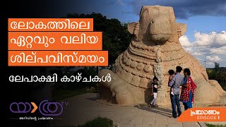 Prayanam 01: Lepakshi in Malayalam | ലേപാക്ഷിയുടെ കാഴ്ചകൾ